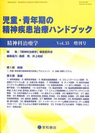 児童・青年期の精神疾患治療ハンドブック　精神科治療学　第３５巻増刊号　２０２０年１０月