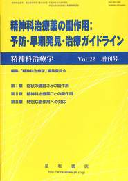 精神科治療薬の副作用　予防・早期発見・治療ガイドライン　精神科治療学　第２２巻増刊号　平成１９年１１月