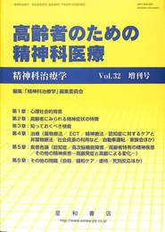 高齢者のための精神科医療　精神科治療学　第３２巻増刊号　平成２９年１０月
