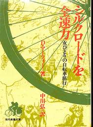 シルクロード全速力　女ひとりの自転車旅行　現代教養文庫９９０