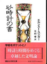 砂時計の書　講談社学術文庫