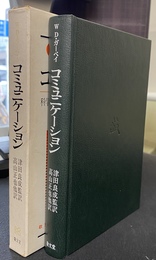 コミュニケーション　科学の本質と図書館員の役割