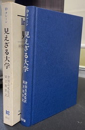 見えざる大学