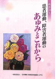 戦後７０年　患者運動、障害者運動のあゆみとこれから