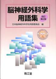 脳神経外科学用語集