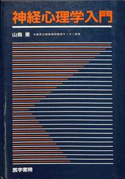 神経心理学入門