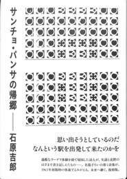 サンチョ・パンサの帰郷　石原吉郎詩集