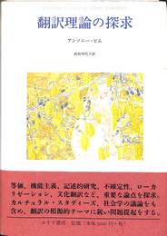 翻訳理論の探求