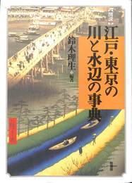 図説江戸・東京の川と水辺の事典