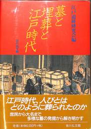 墓と埋葬と江戸時代