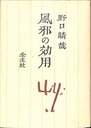 風邪の効用　改訂版