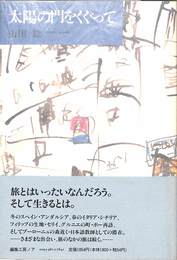 太陽の門をくぐって