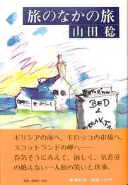 旅のなかの旅