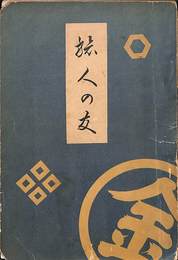 旅人の友