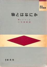 物とはなにか　創元科学叢書