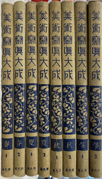 美術写真大成　春夏秋冬各２巻の全８冊揃