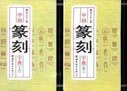 中国篆刻字典　上下２冊揃