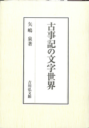 古事記の文字世界