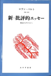 新＝批評的エッセー　構造からテクストへ