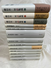 藤田省三著作集　全１０巻　藤田省三対話集成　全３巻　計１３冊揃
