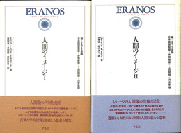 人間のイメージ　全２冊揃　ERANOS Series ３・４
