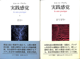 実践感覚　全２冊揃
