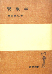 現象学　岩波全書３０２