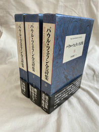 パウル・ツェラン全詩集　全３冊揃