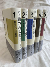 定本　柄谷行人集　全５冊揃