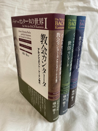 バッハ＝カンタータの世界　全３冊揃