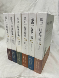 遠山一行著作集　全６巻揃