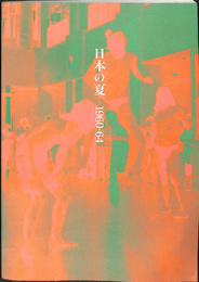 日本の夏　１９６０－６４　展覧会カタログ