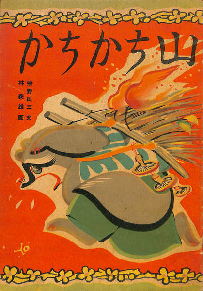 戦前　子供絵本　カチカチヤマ　昭和６年５月 戦前 子供絵本 カチカチヤマ 昭和6年5月 - メルカリ
