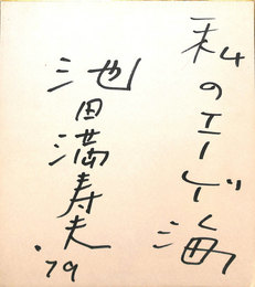 池田満寿夫　サイン色紙