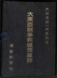 大東亜戦争報道写真録　40枚揃