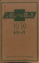 シボレーの扱い方