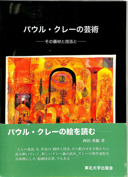 パウル・クレ-の芸術 その画材と技法と  /東北大学出版会/西田秀穂（単行本） パウル・クレーの芸術 ―その画材と技法と―(西田秀穂) / 古本