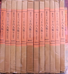 御所本　三十六人集　本編36巻　38冊と解説と和歌索引で全40冊揃