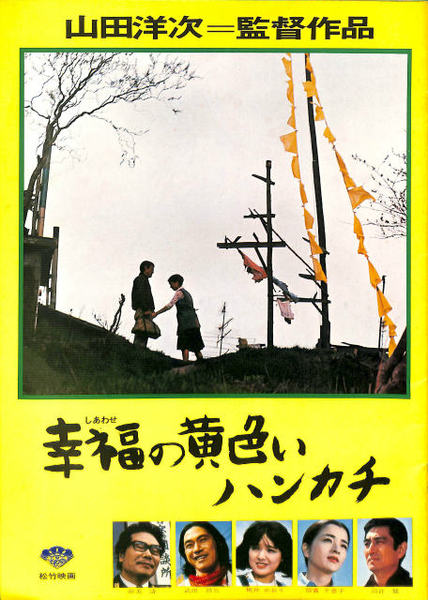 ハンカチ　パンフレット 幸福の黄色いハンカチ 映画パンフレット / 古本、中古本、古書籍の通販