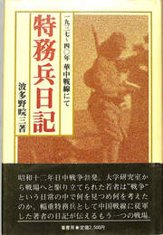 特務兵日記　1937～40年　華中戦線にて