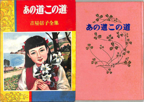 Amazon.co.jp: い46-052 あの道この道 吉屋信子 国書刊行会