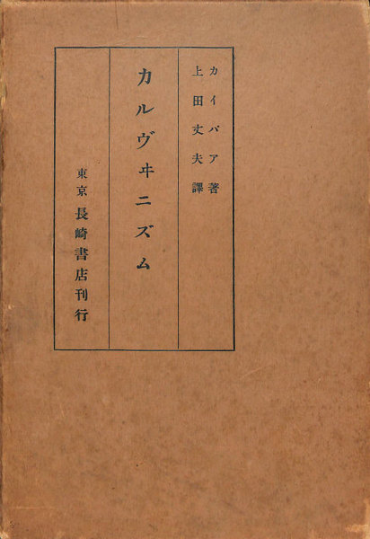 【中古】 カルヴィニズム/聖山社/エーブラハム・カイパー 中古】 カルヴィニズム / アブラハム・カイパー、鈴木好行