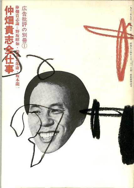 中畑貴志全仕事 広告批評の別冊1(中畑貴志) / 古本、中古本、古書籍の
