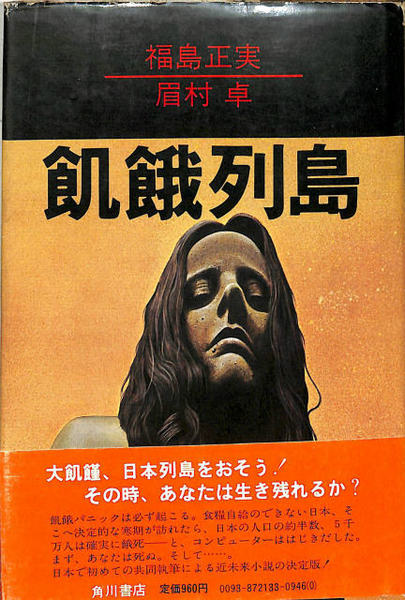 近未来SF希少本 初版 「飢餓列島」福島正美、眉村卓の共同執筆作品 角川文庫