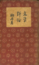 文学評論　(縮刷)