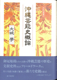 沖縄芸能史概論