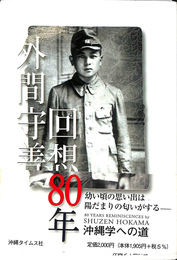 回想８０年　沖縄学への道