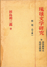 琉球文学研究　附　混効験集　他　琉球見聞録