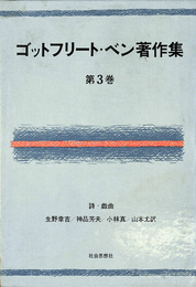 詩・戯曲　ゴットフリート・ベン著作集　第３巻