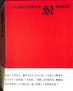 三島由紀夫戯曲全集